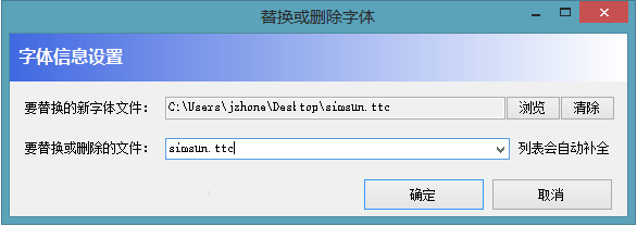 win8.1字體替換工具