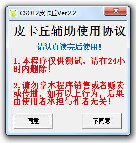 CSOL2皮卡丘輔助