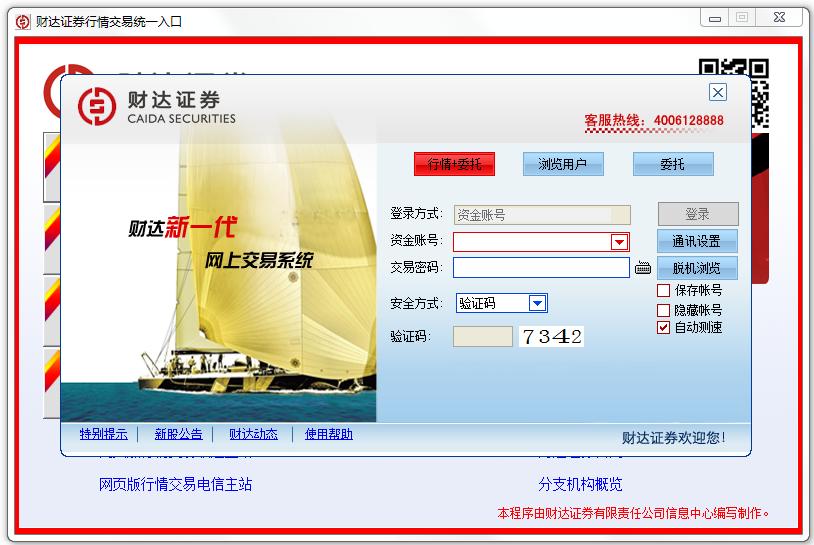 財(cái)達(dá)證券網(wǎng)上行情交易客戶端合集