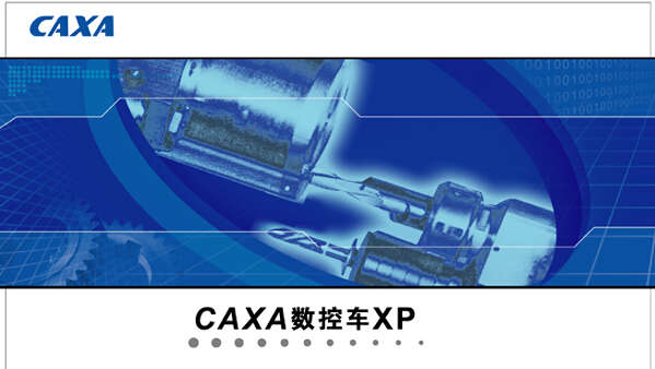 caxa數控車XP修改版