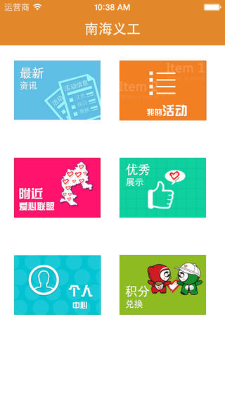 南海義工之家app