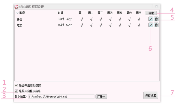 夢的桌面提醒設置