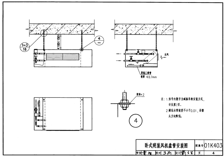 01K403風(fēng)機(jī)盤管安裝圖集