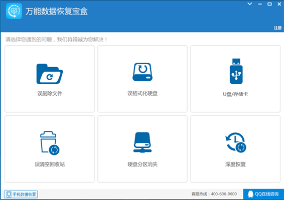 萬能數(shù)據(jù)恢復寶盒