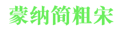 蒙納簡(jiǎn)粗宋體字體