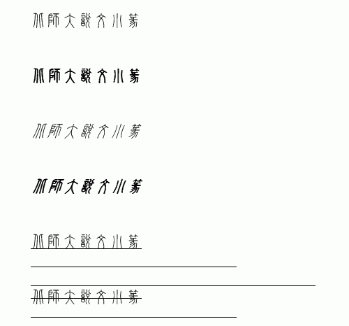 北師大說文小篆字體