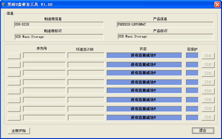 黑雨U盤修復工具