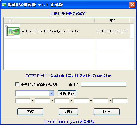 極速M(fèi)AC修改器