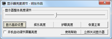 顯示器亮度調(diào)節(jié)軟件下載|明東顯示器亮度調(diào)節(jié)軟件 v4.0 綠色版